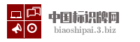 中国标识牌网