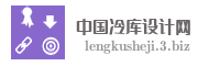 中国冷库设计网