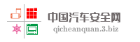 中国汽车安全网