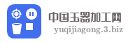 中国玉器加工网