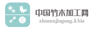 中国竹木加工网