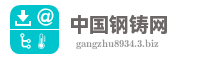 中国钢铸网