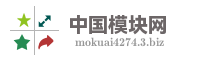 中国模块网