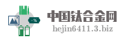 中国钛合金网