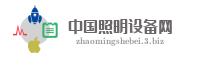 中国照明设备网