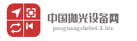 中国抛光设备网
