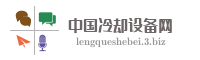 中国冷却设备网