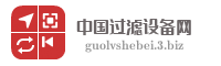 中国过滤设备网