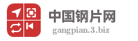 中国钢片网