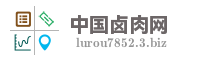 中国卤肉网