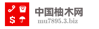 中国柚木网