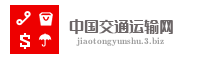 中国交通运输网