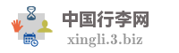 中国行李网