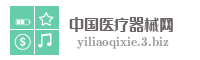 中国医疗器械网