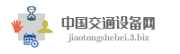 中国交通设备网
