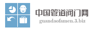 中国管道阀门网