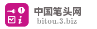 中国笔头网