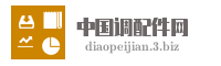 中国调配件网