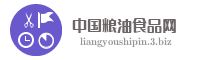中国粮油食品网