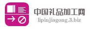 中国礼品加工网