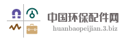 中国环保配件网