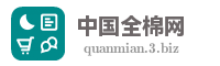 中国全棉网