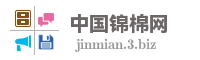中国锦棉网