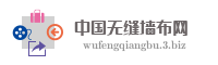 中国无缝墙布网