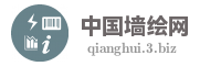 中国墙绘网