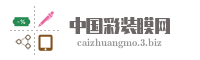 中国彩装膜网