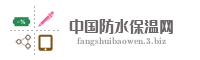 中国防水保温网