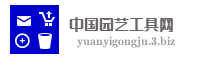 中国园艺工具网
