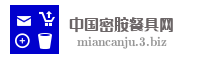 中国密胺餐具网