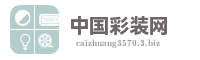 中国彩装网