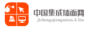 中国集成墙面网