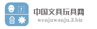 中国文具玩具网