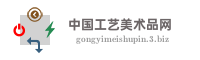 中国工艺美术品网