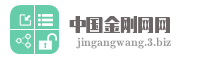 中国金刚网网