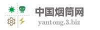 中国烟筒网