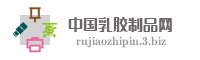 中国乳胶制品网