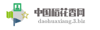 中国稻花香网