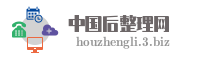 中国后整理网