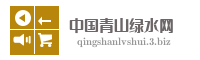 中国青山绿水网