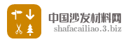 中国沙发材料网