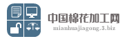 中国棉花加工网