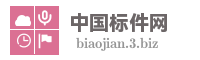 中国标件网