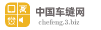 中国车缝网