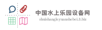 中国水上乐园设备网