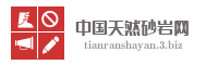 中国天然砂岩网
