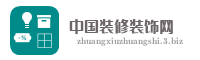 中国装修装饰网